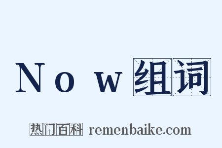 Now组词是什么意思的图片